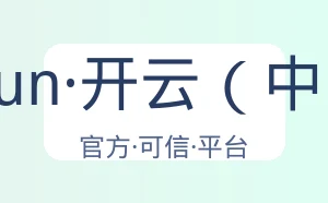 kaiyun·开云（中国）